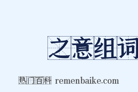 惓惓之意组词是什么意思的图片